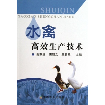 水禽高效生产技术