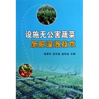 设施无公害蔬菜施肥灌溉技术