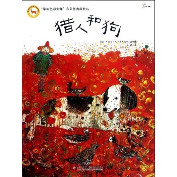 猎人和狗-华丽色彩大师布莱恩典藏精品