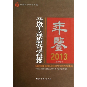 (2013)马克思主义理论研究与学科建设年鉴(总第4卷)【精装】