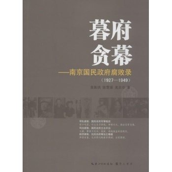 国民政府腐败录:暮府贪幕