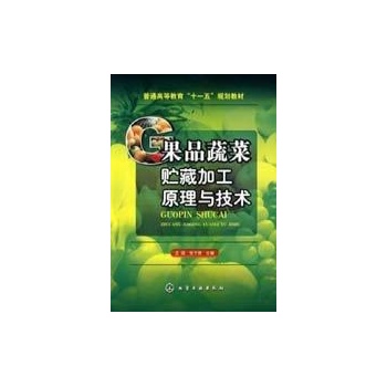 果品蔬菜贮藏加工原理与技术(王颉) 