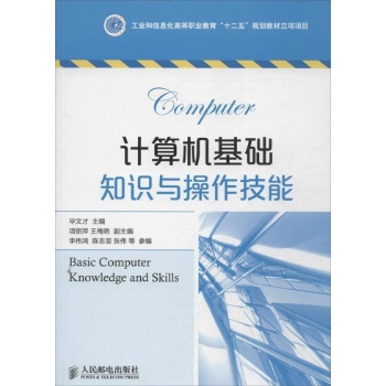 工业和信息化高等职业教育"十二五"规划教材立项项目:计算机基础知识与操作技能