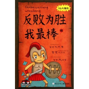 棒男生棒女生:反败为胜我最棒/棒男生棒女生