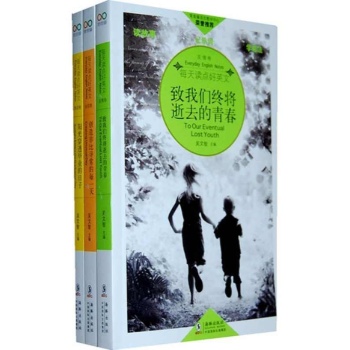 每天读点好英语2（双语）（自信卷、青涩卷、友情卷） (取自国外最经典、最权威、最流行的读本，中英双语，适于诵读，提升阅读能力！) 