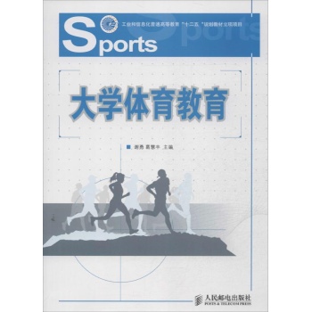 工业和信息化普通高等教育"十二五"规划教材立项项目:大学体育教育