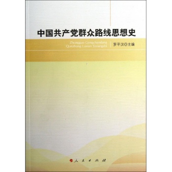 中国共产党群众路线思想史