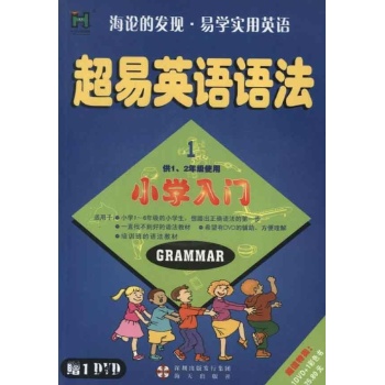 超易英语法门入门1(小学版) 