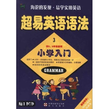 超易英语语法入门3(小学版) 