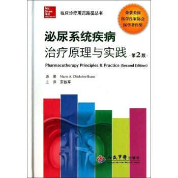 临床诊疗用药路径丛书:泌尿系统疾病治疗原理与实践(第2版)【精装】