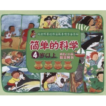 简单的科学(套装10册) 