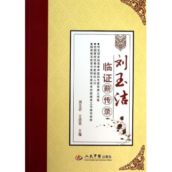 刘玉洁临证薪传录