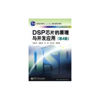 DSP芯片的原理与开发应用(第4版)