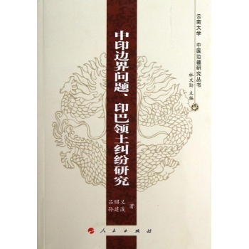 云南大学中国边疆研究丛书:中印边界问题,印巴领土纠纷研究/云南大学中国边疆研究丛书