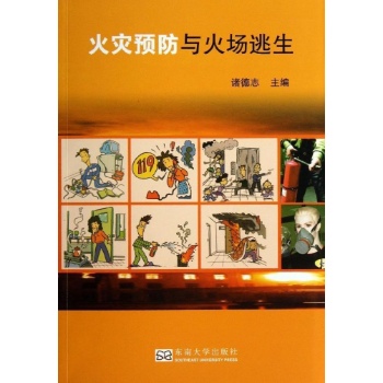 火灾预防与火灾逃生