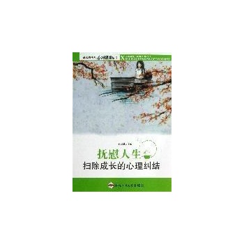 抚慰人生:扫除成长的心理纠结 