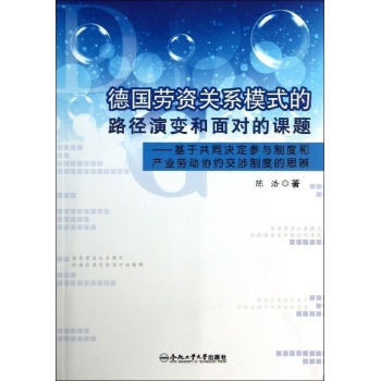 德国劳资关系模式的路径演变和面对的课题/基于共同决定参与制度和产业劳动协约交涉制度的思辨