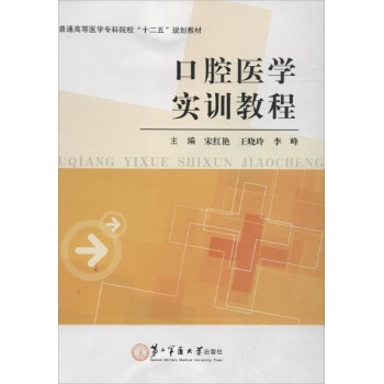 口腔医学实训教程