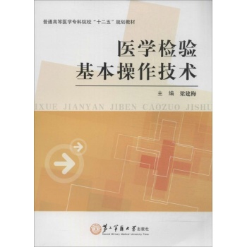 医学检验基本操作技术