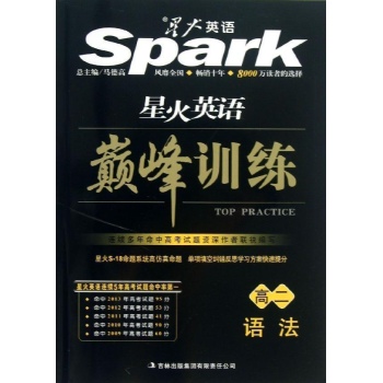 语法(高2)/星火英语巅峰训练