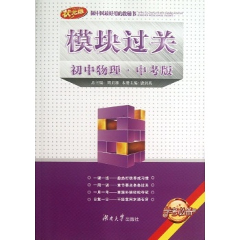 初中物理(中考版)/模块过关 