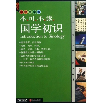 无敌不可不读.国学初识 