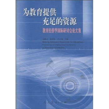 为教育提供充足的资源(教育经济学国际研讨会论文集)