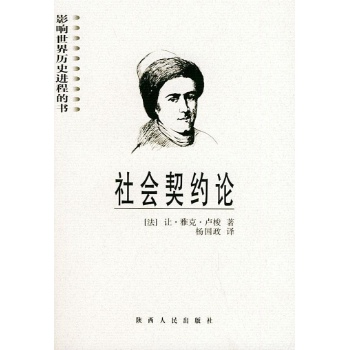 社会契约论/影响世界历史进程的书.中文珍藏精装版 