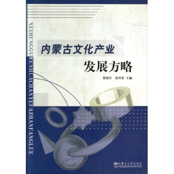 内蒙古文化产业发展方略 