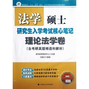 法学硕士入学考试核心笔记.理论法学卷 