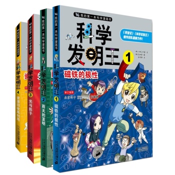 科学发明王（1-4）共4册 我的第一本科学漫画书 科学实验王团队制作