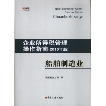 企业所得税管理操作指南 