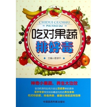 吃对果蔬排好毒