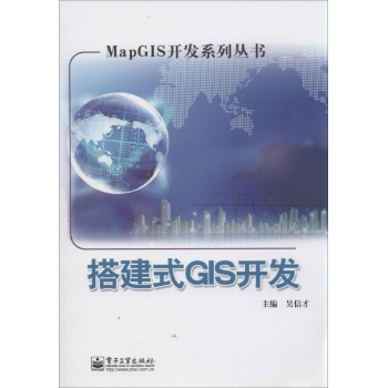 MapGIS开发系列丛书:搭建式GIS开发