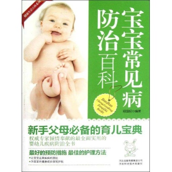 宝宝常见病防治百科 