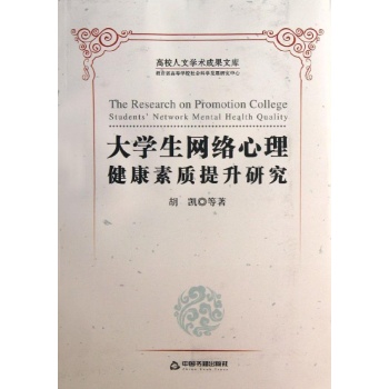 大学生网络心理健康素质提升研究/高校文库