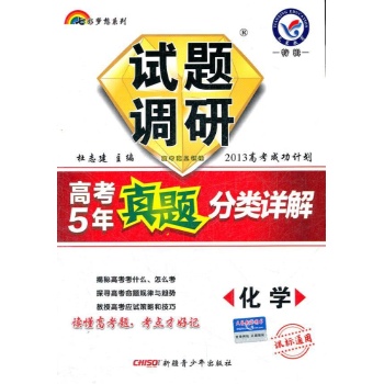 试题调研高考5年真题分类详解 