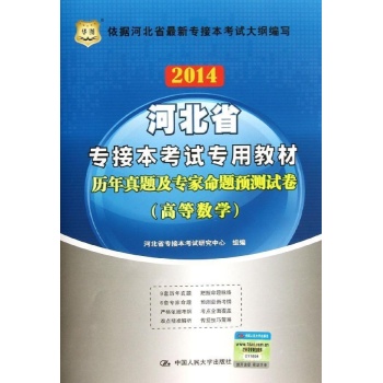 历年真题及专家命题预测试卷(高等数学2014河北省专接本考试专用教材)