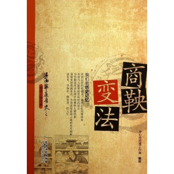 漫画华夏历史之那些人那些事:商鞅变法
