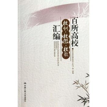 百所高校校训,校徽,校歌汇编