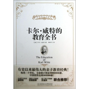 卡尔.威特的教育全书/世界三大教育经典