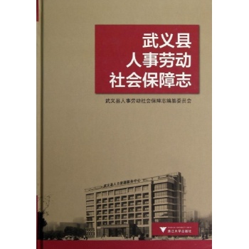 武义县人事劳动社会保障志 