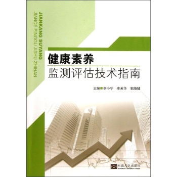 健康素养监测评估技术指南