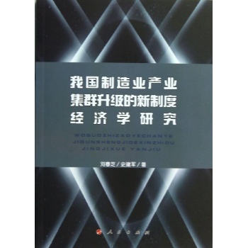 我国制造业产业集群升级的新制度经济学研究(L)