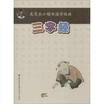 吴茂长小楷书国学经典:三字经