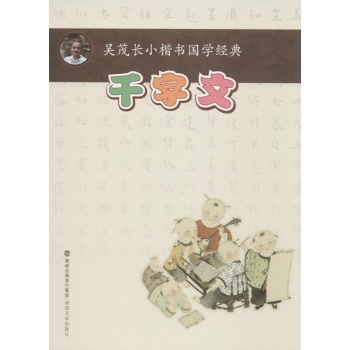 吴茂长小楷书国学经典:千字文