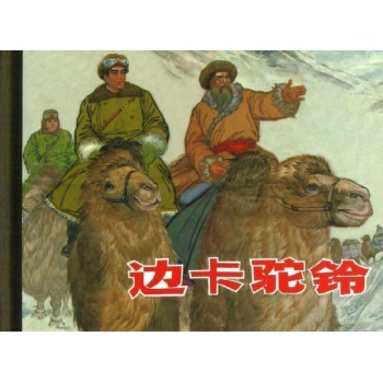 边卡驼铃/50K精装本连环画【精装】
