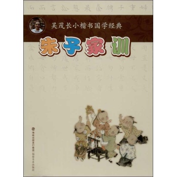 吴茂长小楷书国学经典:朱子家训