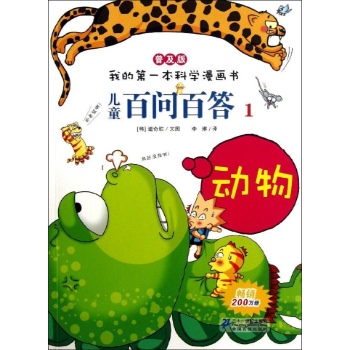 动物/儿童百问百答 