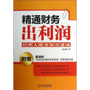 精通财务出利润经理人财务知识速成